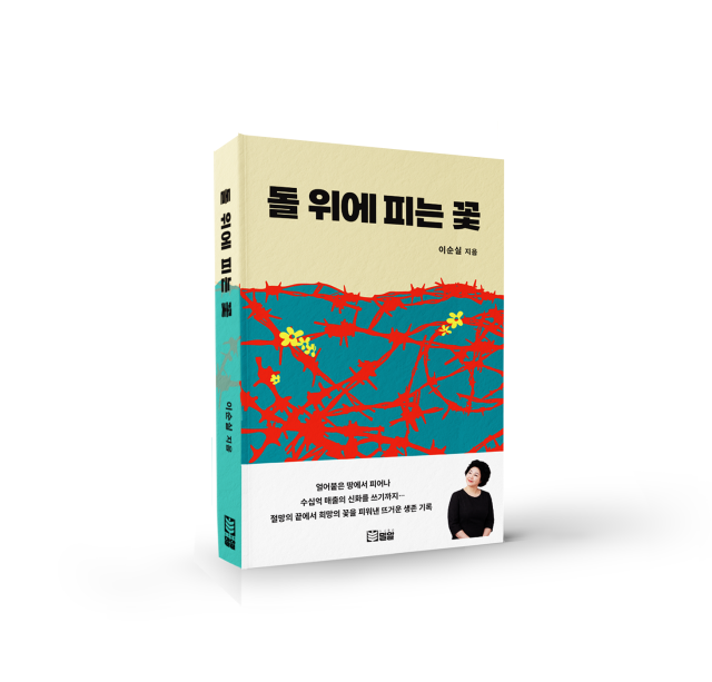 탈북 방송인 이순실, 에세이 『돌 위에 피는 꽃』 출간…고난 끝에 피워낸 자유의 증언