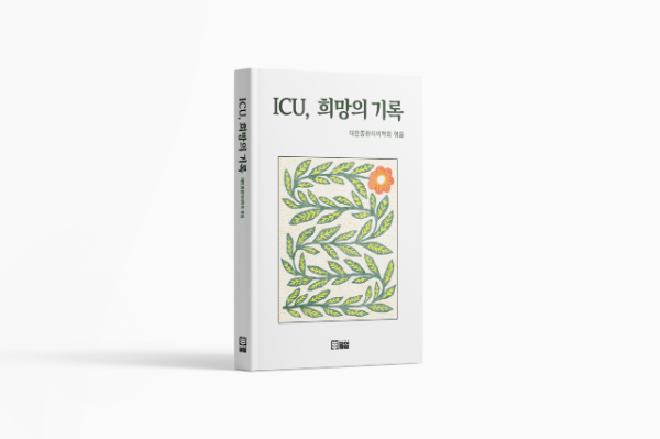 중환자실에서 쓰인 30개의 생명 기록…『ICU, 희망의 기록』 출간