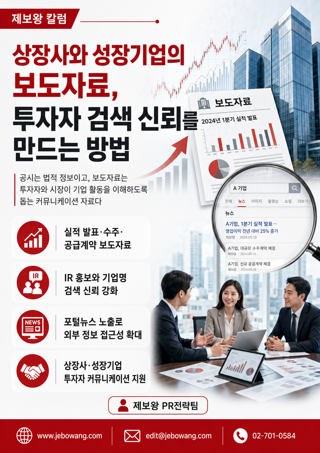[칼럼] 상장사와 성장기업의 보도자료, 투자자 검색 신뢰를 만드는 방법