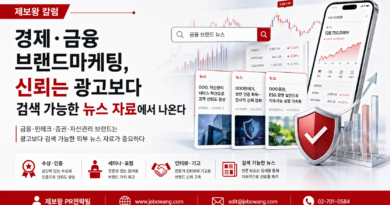 [칼럼] 경제·금융 브랜드마케팅, 신뢰는 광고보다 검색 가능한 뉴스 자료에서 나온다