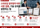 스타트업 업무협약 이후 시장 검증, 기술 성과를 설명하는 법