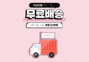 무료배송 받으려다 더 샀다…쇼핑 멤버십이 장바구니를 바꾸는 법