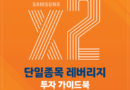 출시 석 달 만에 규제 강화…‘한 종목 2배 투자’에 무슨 일이 있었나