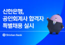 2026 공인회계사 1150명 합격…합격 뒤 실무수습·등록 어떻게 하나