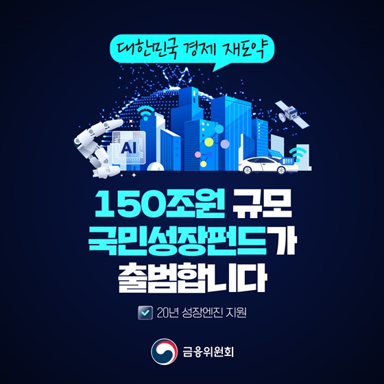 국민성장펀드 17.9조원 승인…기업마다 지원 방식이 다른 이유