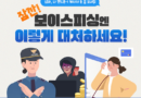 보이스피싱 피해액 43% 감소…SNS·가상자산 사각지대는 남았다
