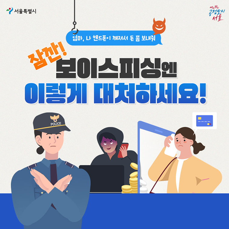 보이스피싱 피해액 43% 감소…SNS·가상자산 사각지대는 남았다