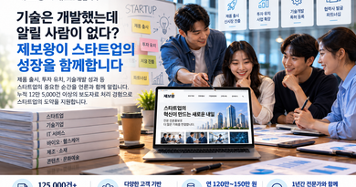 기술은 개발했는데 알릴 사람이 없다…제보왕, 스타트업 언론홍보 연 120만 원에 지원