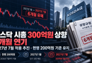 코스닥 시총 300억원 상향 6개월 연기…2027년 7월 무엇이 바뀌나